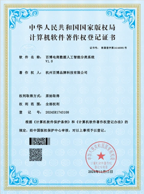 百博电商数据人工智能分类系统