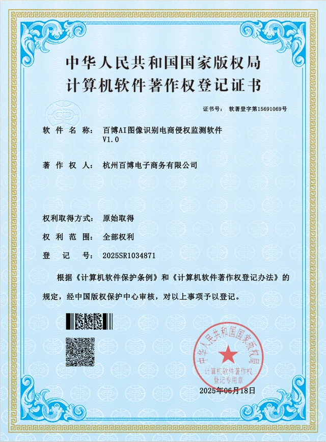 百博AI图像识别电商侵权监测软件