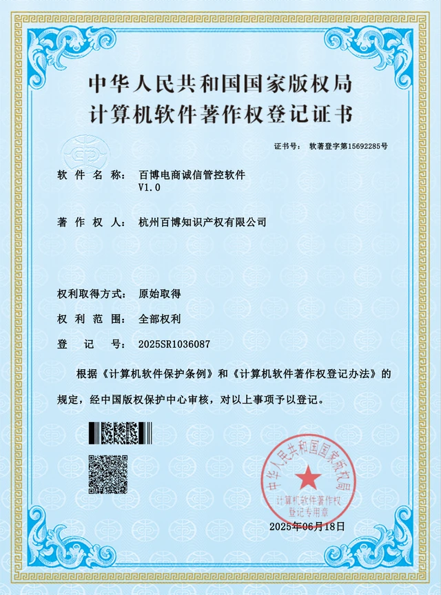 百博电商诚信管控软件