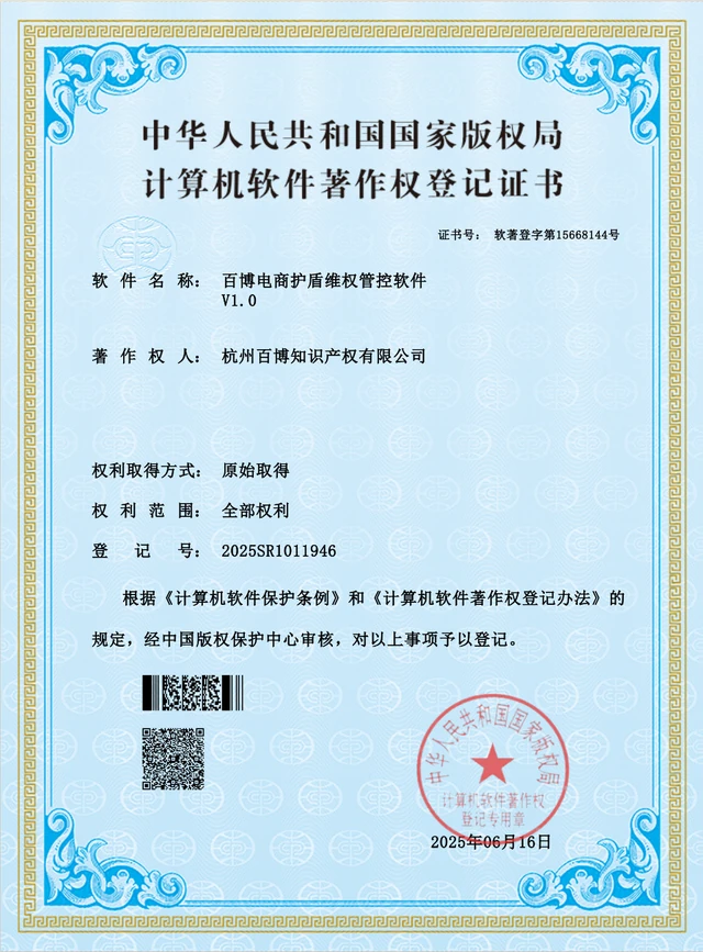 百博电商护盾维权管控软件