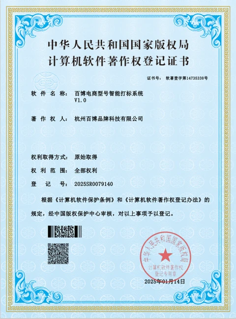 百博电商型号智能打标系统