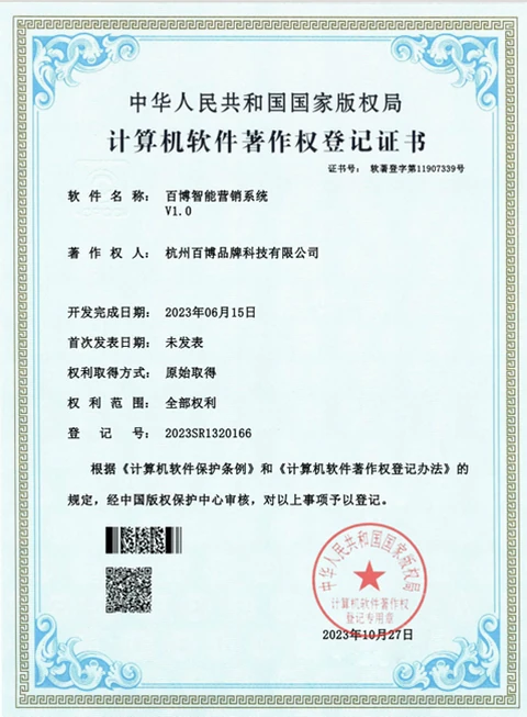 百博智能营销系统
