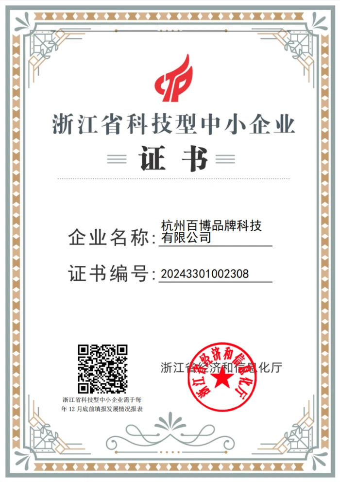 浙江省科技型中小企业证书（杭州百博品牌科技有限公司）