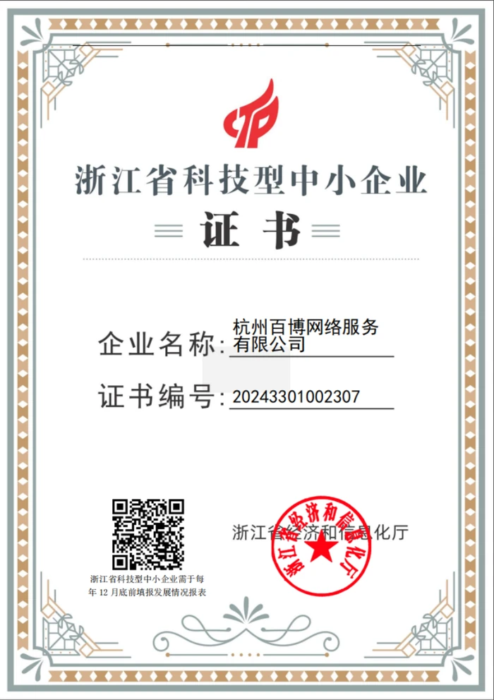 浙江省科技型中小企业证书（杭州百博网络服务有限公司）