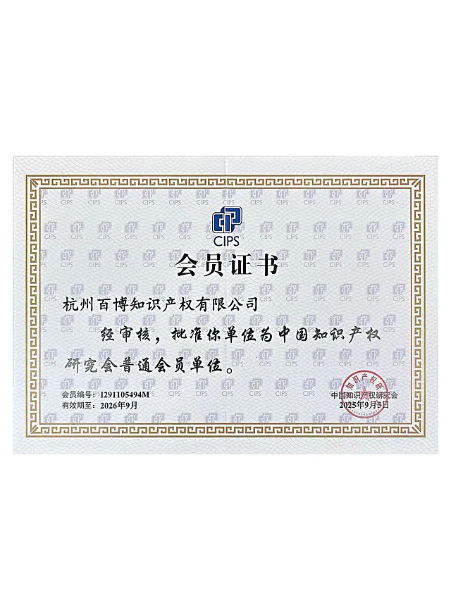 中国知识产权研究会会员证书